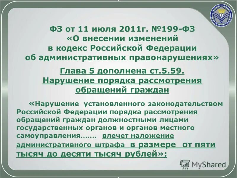 Коап рф рассмотрение обращений. Нарушение порядка рассмотрения обращений граждан. Ответственность за нарушение порядка рассмотрения обращений граждан. ФЗ сроки рассмотрения. Ответственность за нарушение закона об обращениях граждан 59-ФЗ.