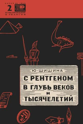 В глубь веков. В глуби веков. Наука и жизнь обложка. Жизнь науки книга. Издательство жизнь и знание.