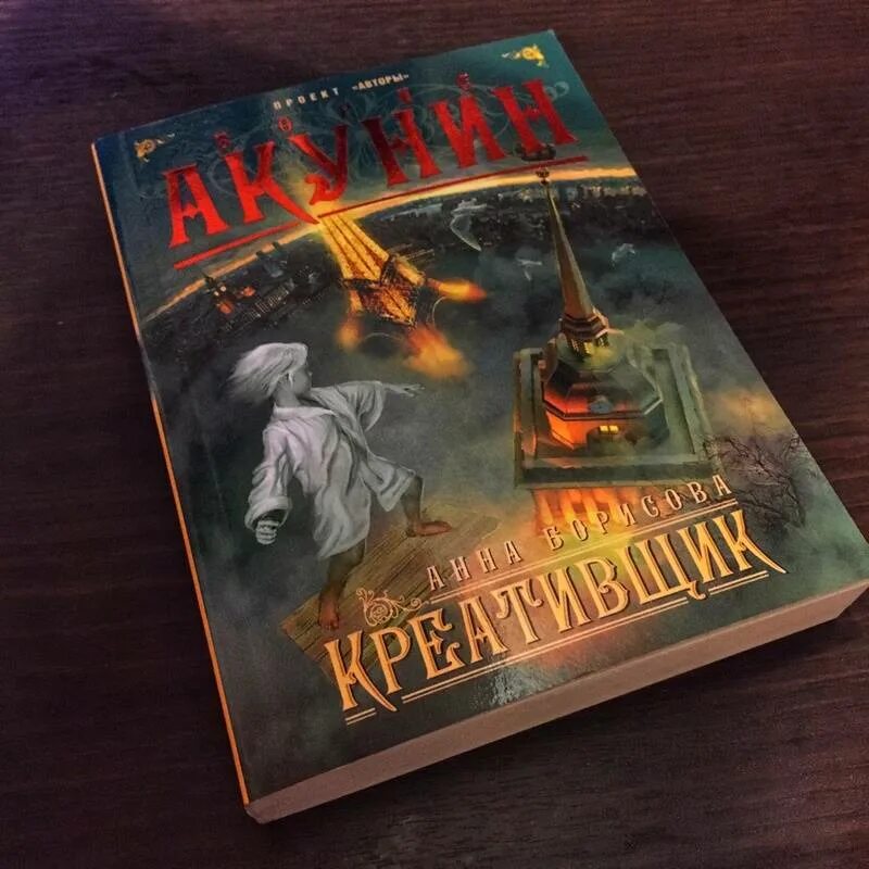 Анна борисова креативщик аудиокнига. Креативщик анна борисова книга. "креативщик". Креативщик книга. Креативщик книга.