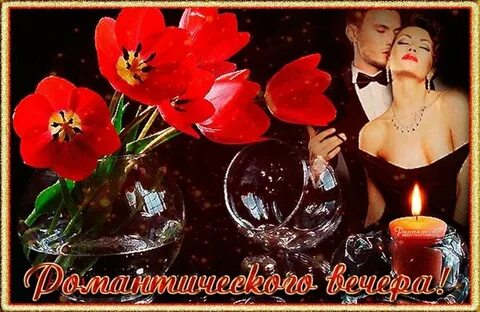 Открытка доброго вечера любимой женщине