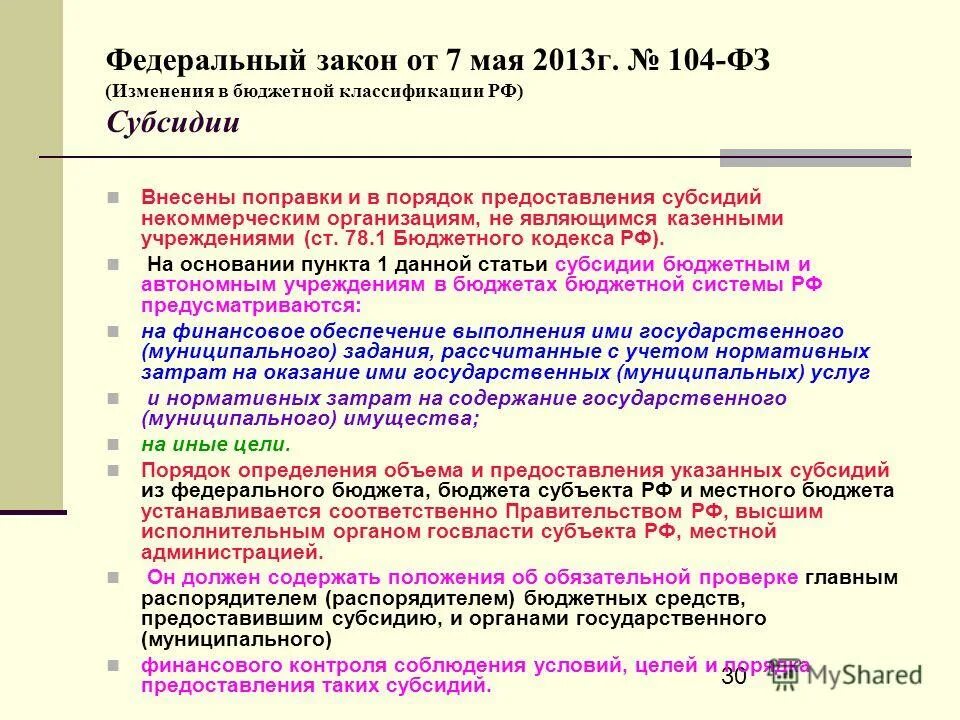 Изменения 104. Изменения 104. Закон расходов. Изменения в 44 фз. Фз №104.