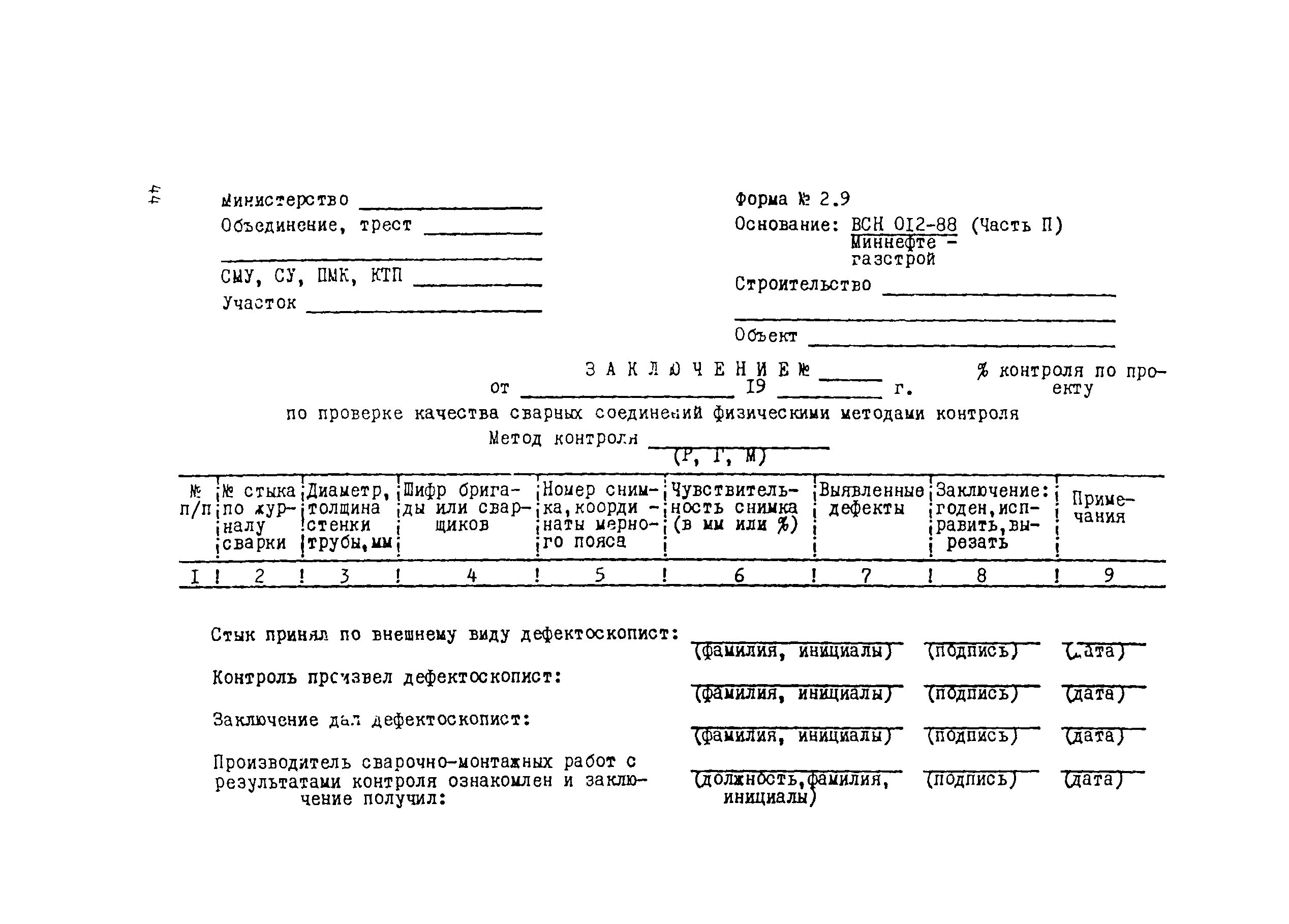 Журнал ремонта сварных соединений ВСН 012-88. ВСН 012-88 часть II форма 1.2. Журнал входного контроля ВСН 012-88 Ч.2. ВСН 012-88 форма 3.3.