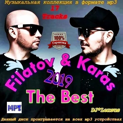 Filatov karas the good the bad. Filatov &amp; karas альбом. группа filatov &amp; karas альбомы. filatov &amp; karas самара. filatov karas состав.