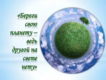 Береги планету