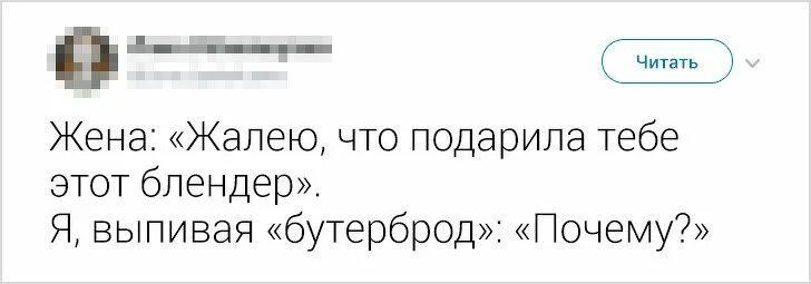 Я в сотый раз пожалел. Жалею что подарила тебе блендер. Зря я подарила тебе блендер. Шутки про блендер. Зря мы подарили блендер.