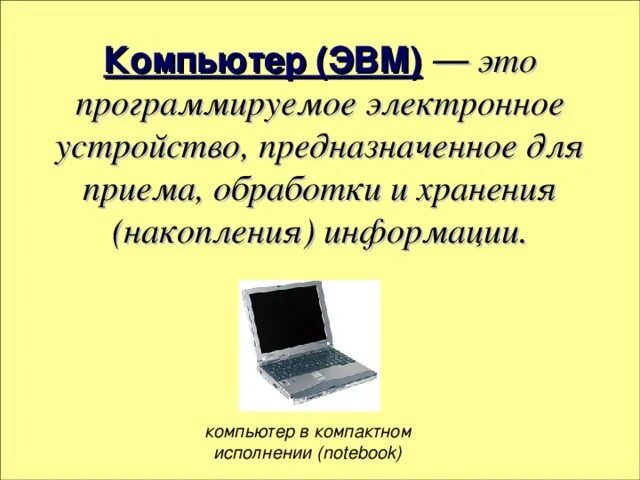 Как связаны понятие эвм и компьютер сноска. Компьютер это электронное устройство предназначенное для. Понятие ЭВМ И компьютер. Компьютер как универсальное устройство обработки информации. Компьютер – универсальная машина обработки информации\.