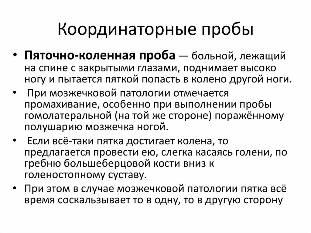 Исследование координаторных проб на верхних конечностях. Пяточно-коленная проба в неврологии. Пяточно-коленная проба норма. Координационные пробы в неврологии.