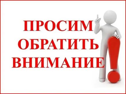 Внимание уважаемые жители