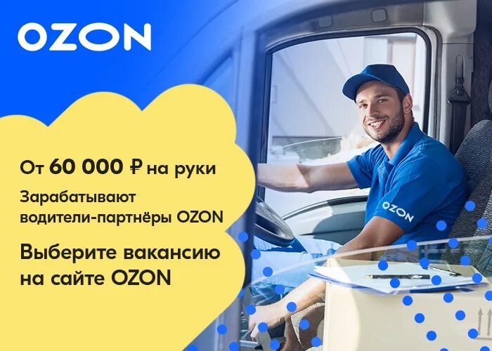 Работа в озон водителем на авто компании