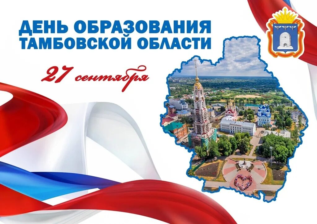 В 27 лет образования. С днем образования города. дата образования тамбовской области. юбилей тамбовской области. 27 сентября день.