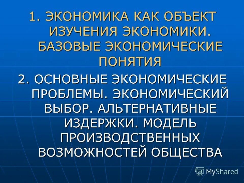 применения экономико математических моделей. проблематика исследования. исследование экономических проблем. факты и интерпретации примеры. концепции микроэкономики.
