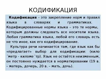 Кодификация норм языка