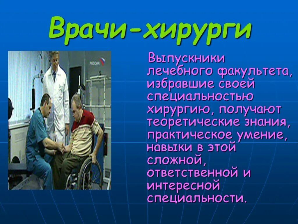 Сообщение про врача. Презентация на тему профессия врач хирург. Профессия хирург презентация. Презентация по профессии врач. Врач хирург для презентации.