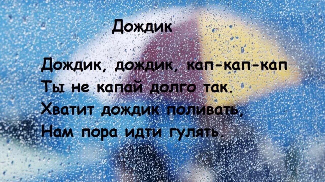 Дождик дождик кап кап. Дожди: стихи. Детские стихи про дождь. Дождик дождик Капикап кап. Веселый дождь песня