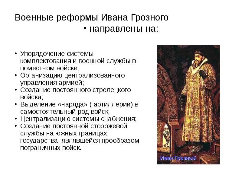 Изменения ивана 4 в военную сферу. Иван грозный первый русский царь реформы. военная реформа ивана грозного. военные реформы ивана iv грозного. военные реформы ивана грозного направлены на.