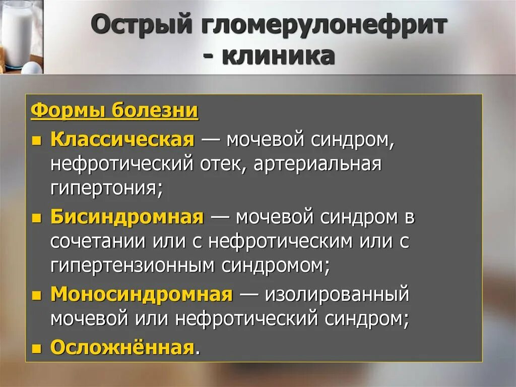 Острый гломерулонефрит нефротический синдром. Клинические проявления острого гломерулонефрита. Клинические симптомы гломерулонефрита. Острый гломерулонефрит клиника. Гломерулонефриткиника.