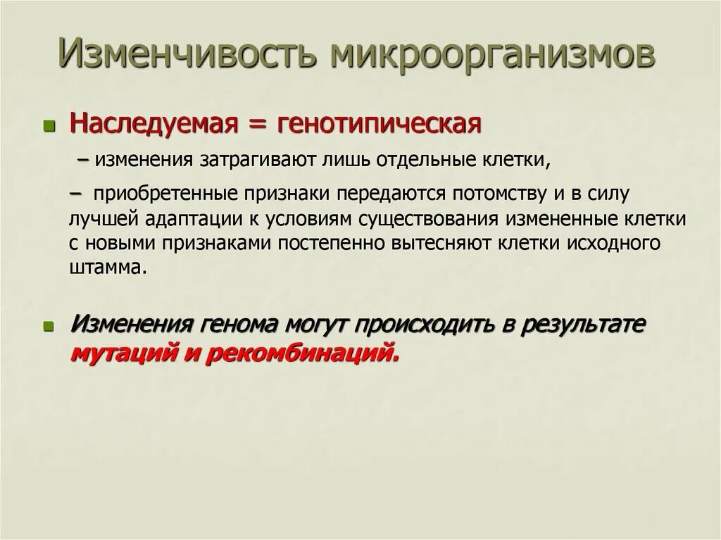 Изменчивость микроорганизмов. Мутационная изменчивость микроорганизмов это. Изменчивость микробиология. Формы изменчивости микроорганизмов микробиология.