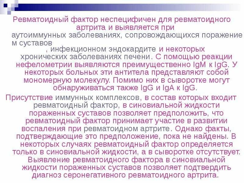 О чем говорит ревматоидный фактор. Ревматоидный фактор IGM что это. Ревматоидный фактор при. Ревматоидный артрит факторы. Высокий ревматоидный фактор при ревматоидном артрите.