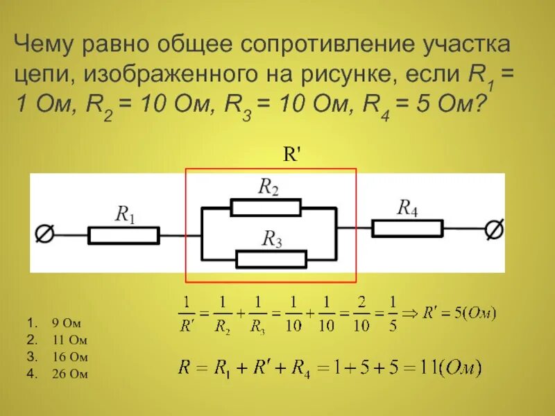 Имеется три резистора. Электрическая цепь r1 r2 r3 r4. Общее сопротивление цепи r1 10ом. Сопротивление резисторов r1 r2 r3 r4 2. Сопротивление участка цепи равно ... Ом. 2ом 4ом.