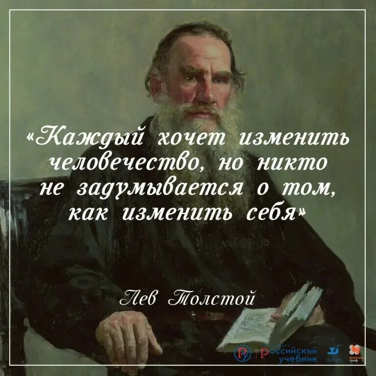 Цитаты Толстого Льва Николаевича. Афоризм Лев толстой толстой. Эпиграф Толстого Льва Николаевича Толстого. Фразы Льва Толстого. Просто обязан быть в