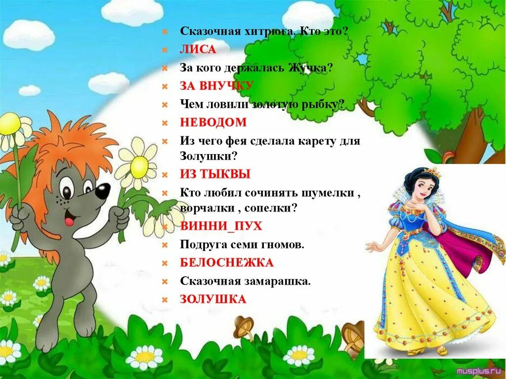 Викторины для дошкольников 6 7 лет. Викторина по сказкам. викторина по сказкам для детей. викторина сказок для детей. вопросы для викторины по сказкам.
