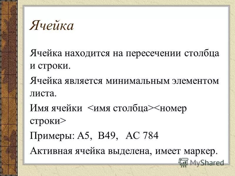Из чего состоит имя ячейки. Ярлык листа в excel это. Название ячеек в excel. В электронной таблице имя ячейки образуется. Именем ячейки является.