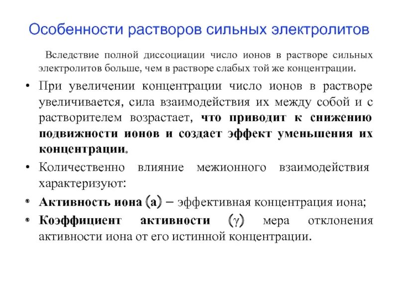 Растворы сильных и слабых электролитов. Количественная характеристика растворов слабых электролитов. Свойства сильных электролитов. Особенности растворов сильных электролитов. Характеристики растворов электролитов.