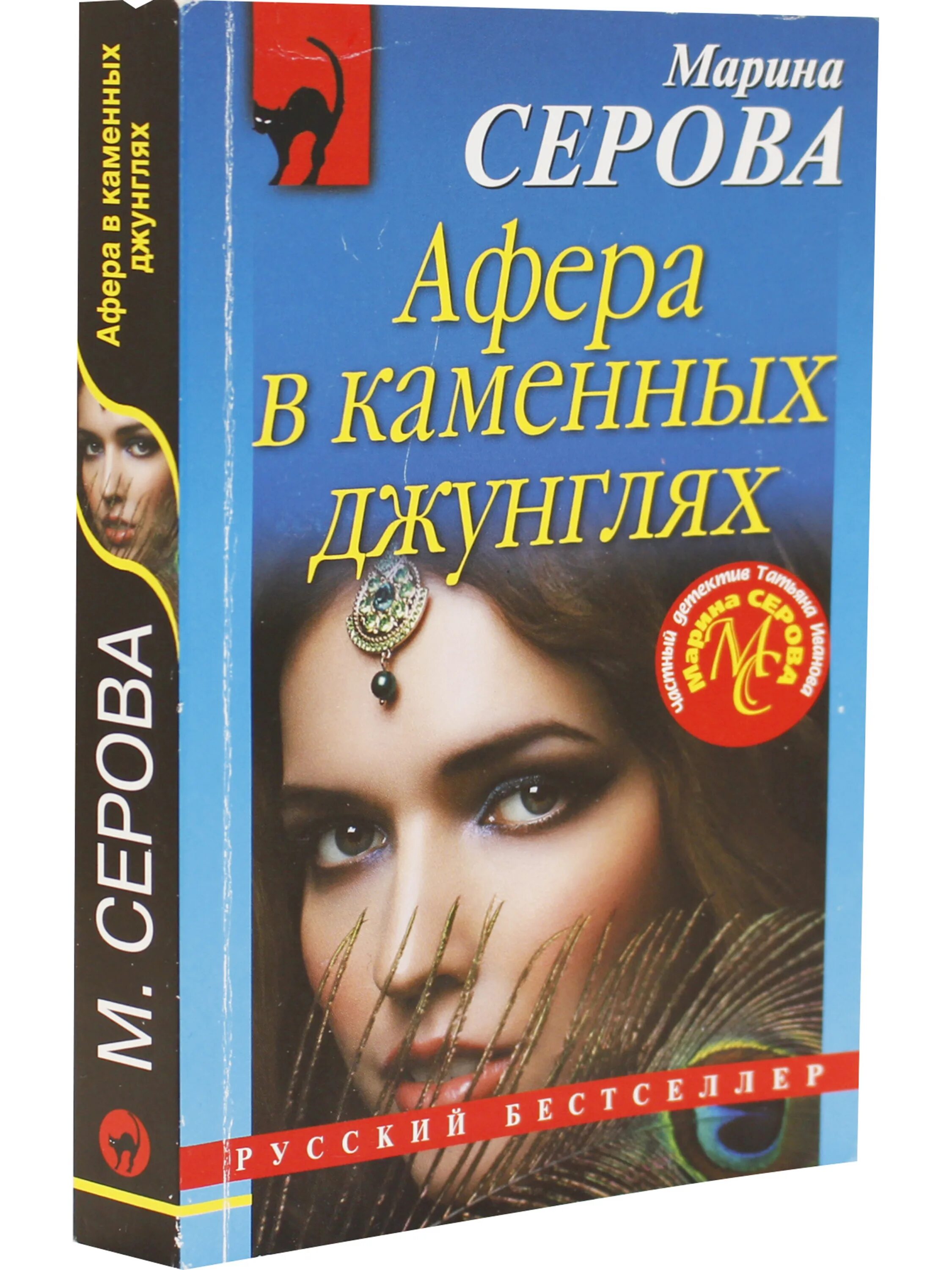 Читать книгу афера. Серова, марина. афера в каменных джунглях. марина серова. книга афера в каменных джунглях. марина серова аромат мести.