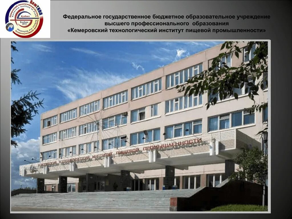 Технологический институт пищевой промышленности кемерово. Политех кемерово. Кемтипп кемерово. Технологический институт кемгу. Кемтипп кемерово.