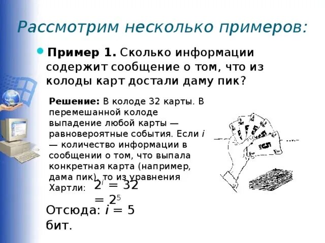 Какую информацию содержит сообщение. Сколько информации содержит сообщение о том что. сколько битов информации несет сообщение о том что из колоды в 32 карты. пример из колоды карт вынута дама. сколько бит информации несет дама пик.