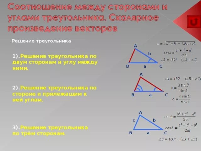 Решение треугольника по сторонам и углу между ними. Решение треугольника по 2 углам и стороне. Решение треугольника по двум сторонам и углу между ними. Решение треугольника по двум углам. Сторон треугольника сложить стороны