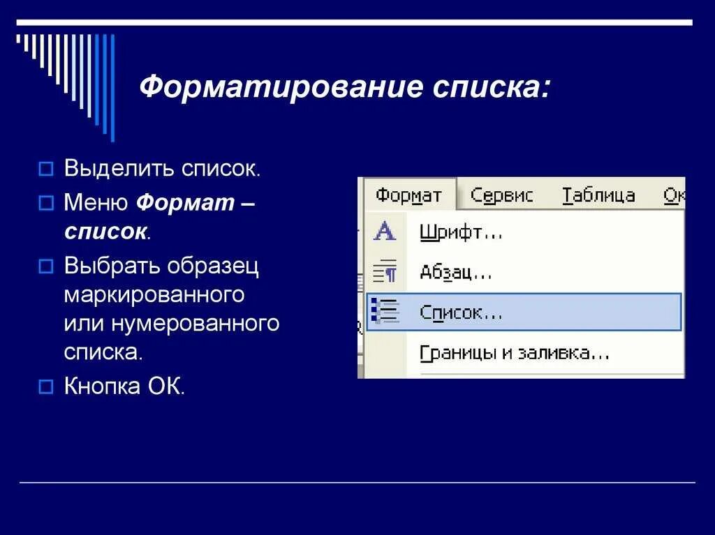 Способ форматирования списка. Создание и форматирование списков. Изменение и форматирование списков.. Форматирование созданных списков..