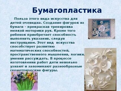 Информация о видах бумагопластики