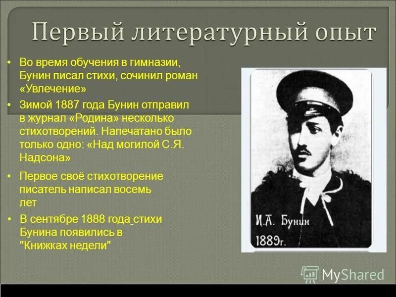 Первый опыт в словах. Литературная деятельность Бунина. Жизнь и творчество Бунина. Бунин биография.