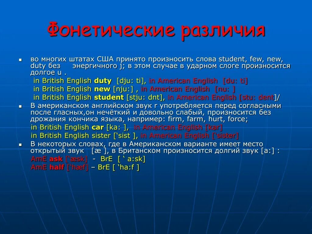 Различие английского и британского языка. Фонетические различия. Фонетические отличия американского и британского английского. Фонетическое различие английских слов. Фонетическая система английского языка.