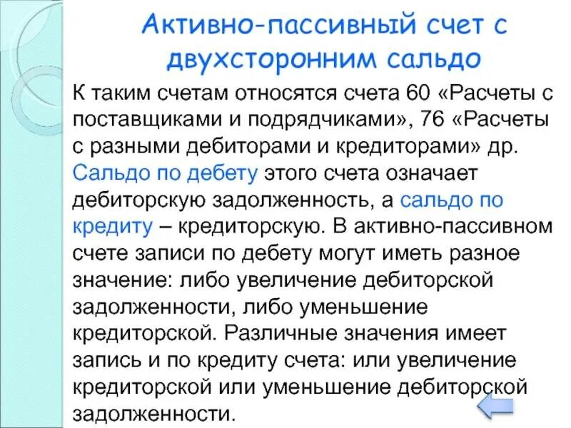 Активно-пассивные счета. Активные пассивные и активно-пассивные счета. Бухгалтерские счета активные и пассивные. 60 Счет активный или пассивный. Активный счет расчет