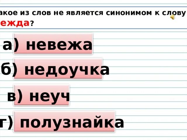 Неуч синоним без не