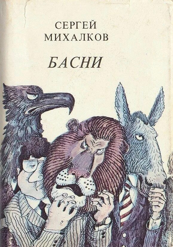 Басни Михалкова книга. Книги Сергея Михалкова басни.