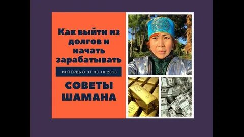 Сколько денег у шамана