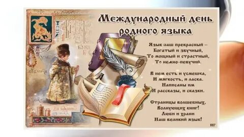 Поздравление с днем родных языков