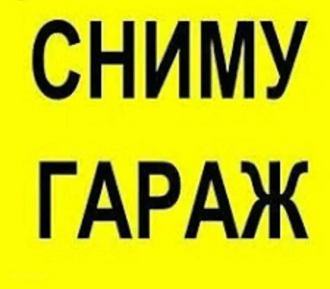 Сниму га. Сниму гараж. объявление сниму гараж. сниму гараж на длительный срок. сниму гараж картинка.