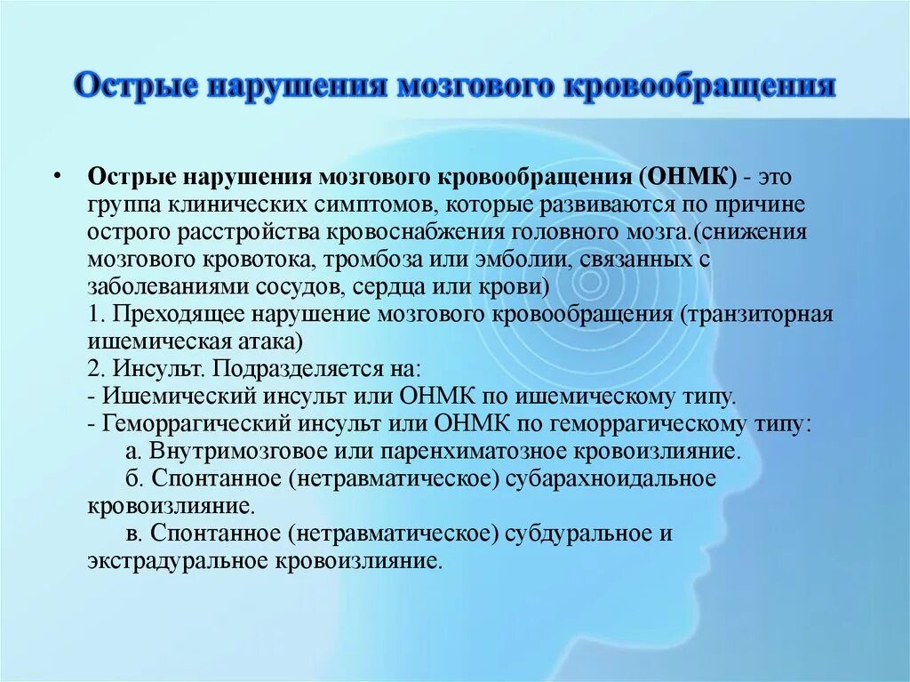 Нарушение мозгового кровообращения типы. Клинические проявления ОНМК. Клиника мозгового кровообращения. ОНМК клиника. Признаки острого нарушения мозгового кровообращения.