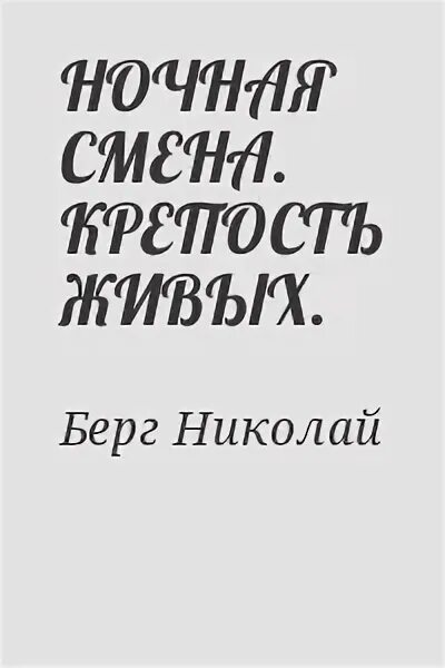 Аруся берг читать. Аруся берг читать