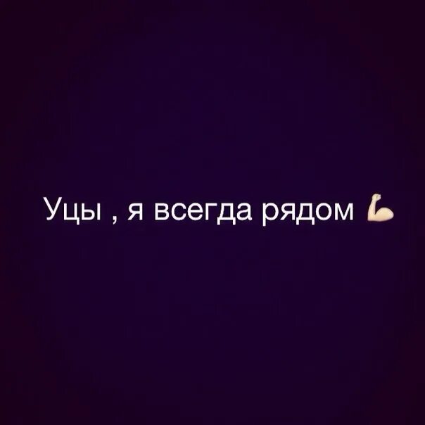 Что значит вацок почувствуй. Уцышка. Дагестан уцы. Уцы вацок. Уцы или УЦИ.