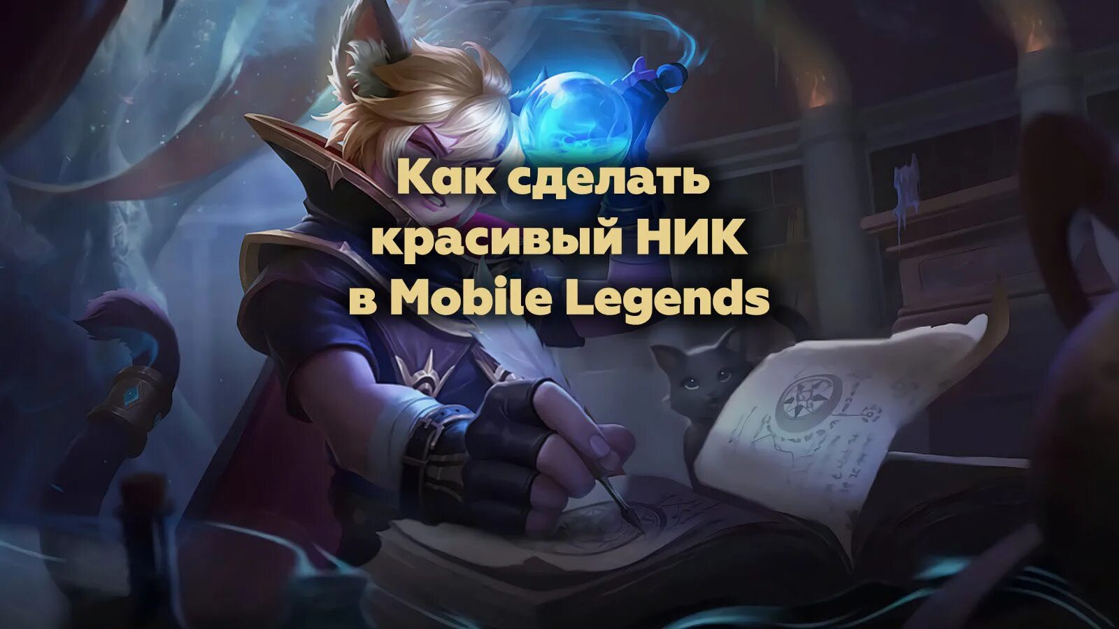 Ник легендарная. Ник для mobile Legends. Крутые Ники для мобайл легенд. Никнейм для мобайл легенд. Красивые Ники мобайл Легендс.