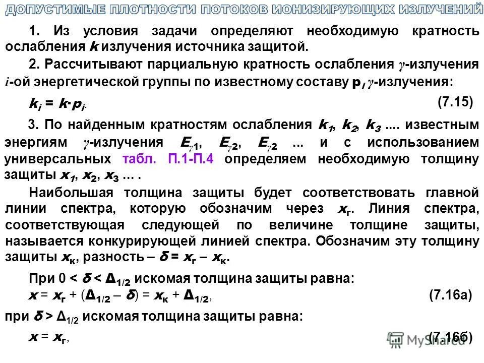 Где больше длина пробега альфа частицы. Кратность ослабления формула. Кратность ослабления экрана. Кратность ослабления излучения экраном.