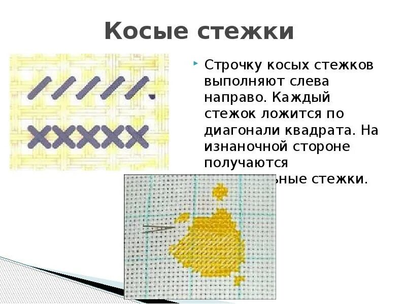 Строчка косого стежка. Технология 2 кл строчка косых стежков. Строчка косового стежка 2 класс. Строчка косого стежка 2 класс. Презентация стежки 2 класс