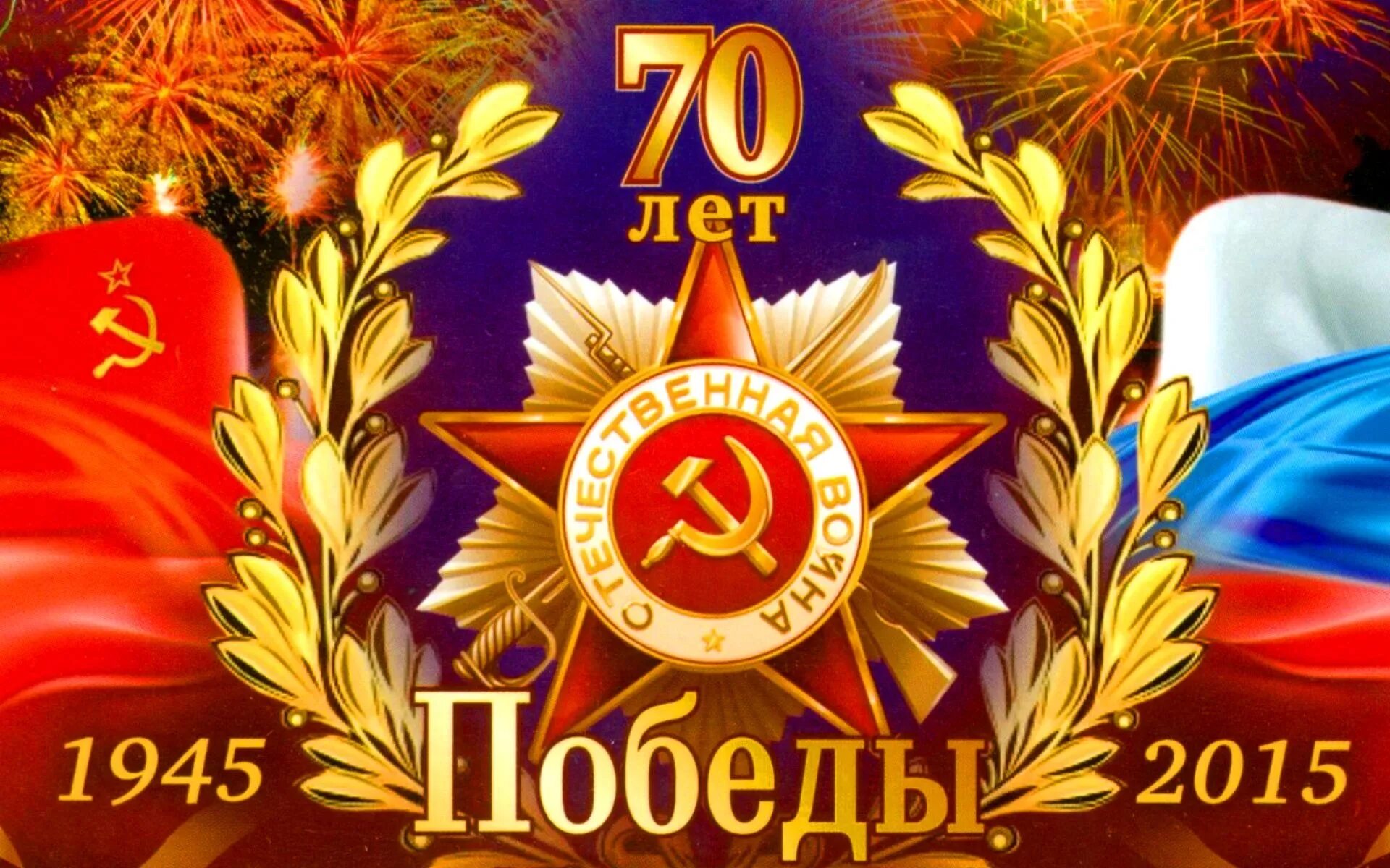 9 мая 70 лет. 70 летие победы в великой отечественной войне. открытка &quot;9 мая&quot;. открытка &quot;с днём победы&quot;. с днем победы.