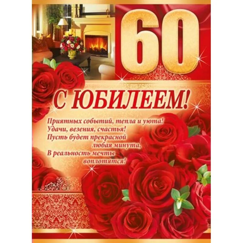 Юбилейное поздравления 60 лет. С юбилеем. С юбилеем 60 лет. Пожелания с юбилеем. Открытки с днём рождения 60 лет.