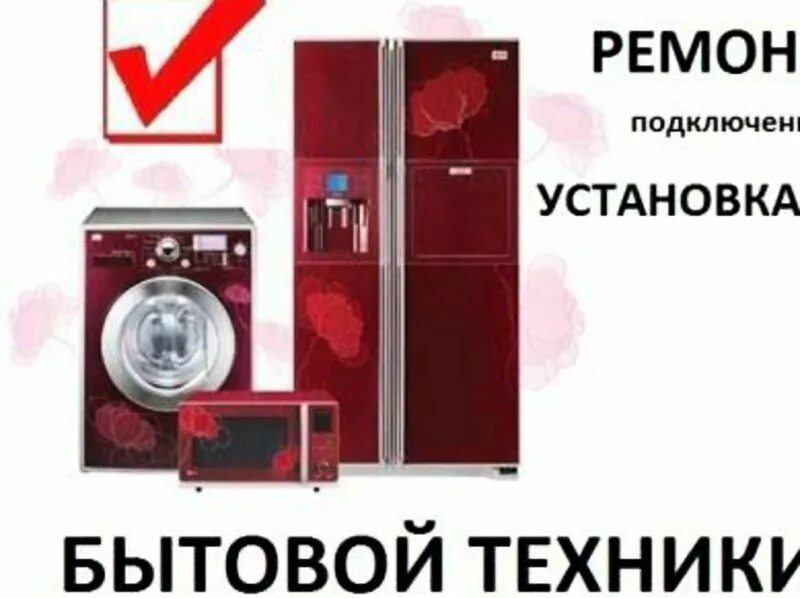 Ремонт бытовой техники название